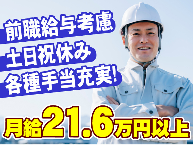 月給21.6万円以上 前職給与考慮あり 土日祝休み 各種手当充実！