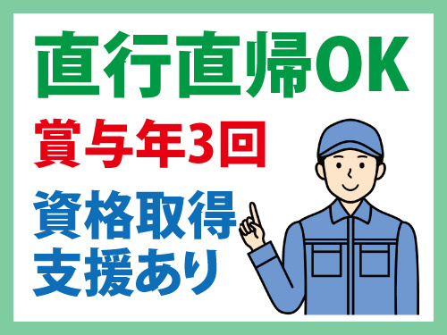 機械メンテナンススタッフ／賞与年3回／資格取得支援あり／直行直帰OK