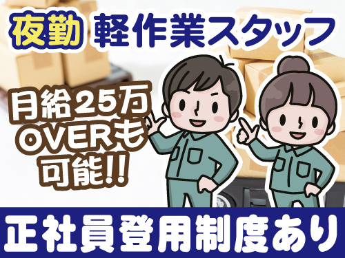 夜勤軽作業スタッフのイラスト、月給25万円OVERも可能、正社員登用制度あり