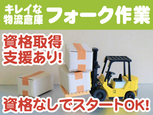 フォークリフトオペレーターの写真、資格取得支援あり、資格なしでスタートOK