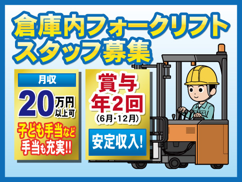 倉庫内フォークリフト作業員／賞与年2回／手当充実／ブランクOK