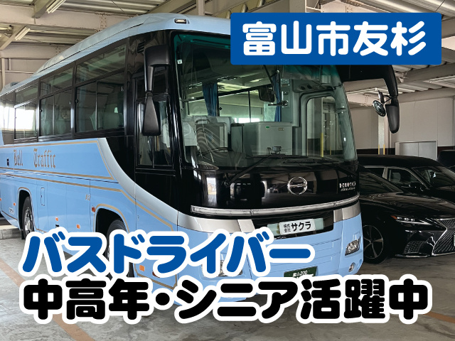 富山市友杉にてバスドライバーの募集、中高年・シニア活躍中