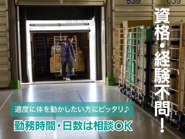 資格・経験不問！適度に体を動かしたい方にピッタリ！勤務時間・日数は相談OK。