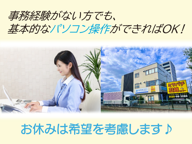 事務経験がない方でも 、基本的なパソコン操作ができればOK！お休みは希望を考慮します♪