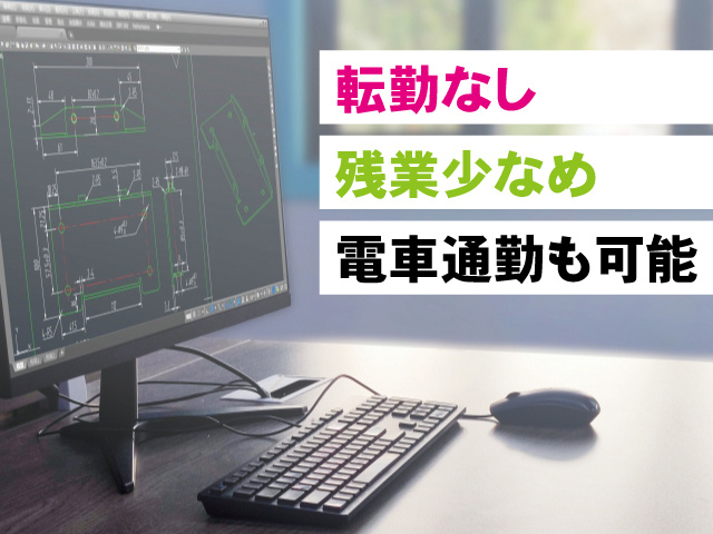 転勤なし、残業少なめ、電車通勤も可能