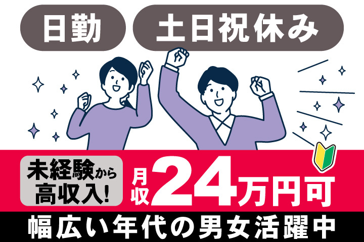 日勤　土日祝休み　未経験から 高収入！　月収24万円可　幅広い年代の男女活躍中
