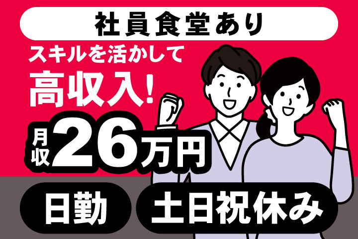 社員食堂あり　スキルを活かして 高収入！　月収26万円　日勤　土日祝休み