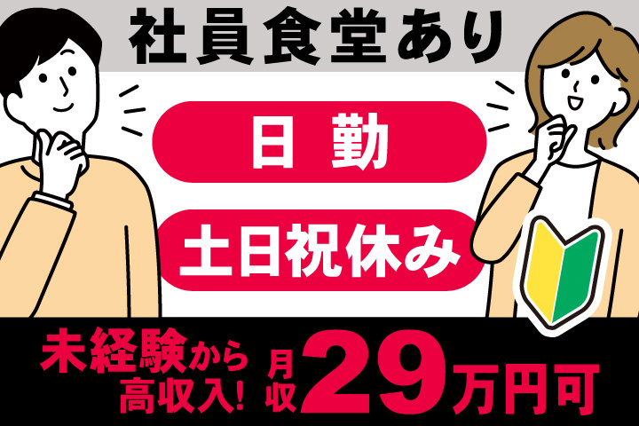 社員食堂あり　日勤　土日祝休み　未経験から  高収入！　月収29万円可