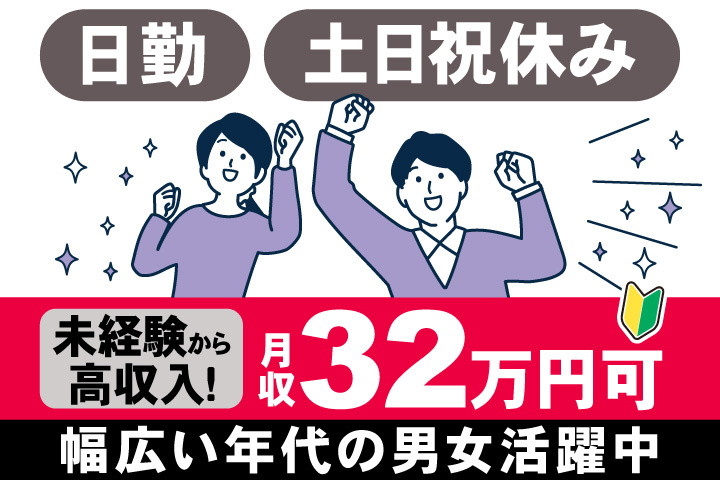 日勤　土日祝休み　未経験から 高収入！　月収32万円可　幅広い年代の男女活躍中