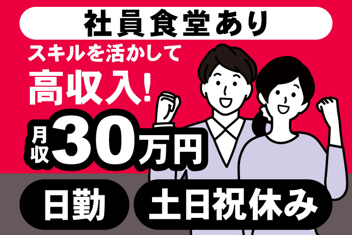 社員食堂あり　スキルを活かして 高収入！　月収30万円　日勤　土日祝休み
