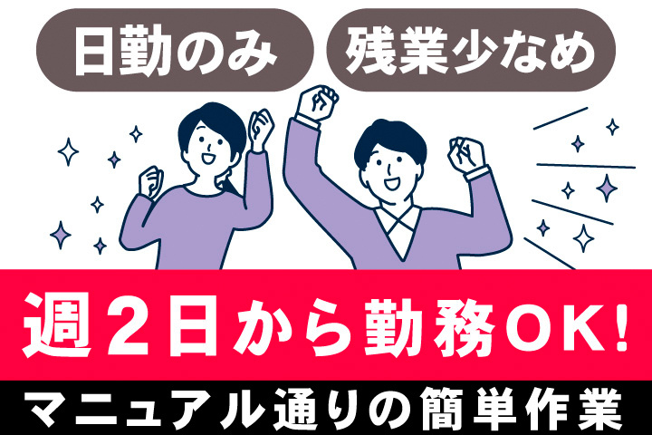 日勤のみ。残業少なめ。週2日から勤務OK！マニュアル通りの簡単作業