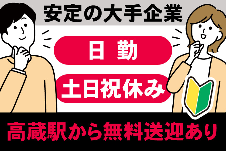 安定の大手企業。日勤。土日祝休み。高蔵駅から無料送迎あり