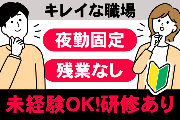 キレイな職場。夜勤固定。残業なし。未経験OK！研修あり