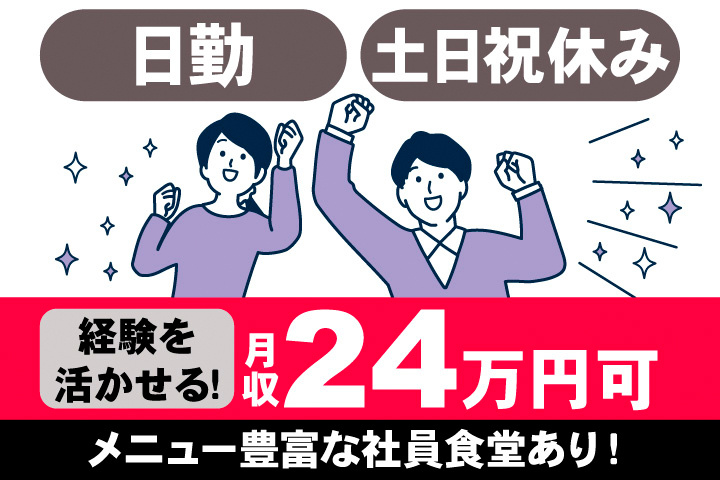 日勤。土日祝休み。経験を活かせる！月収24万円可。メニュー豊富な社員食堂あり！