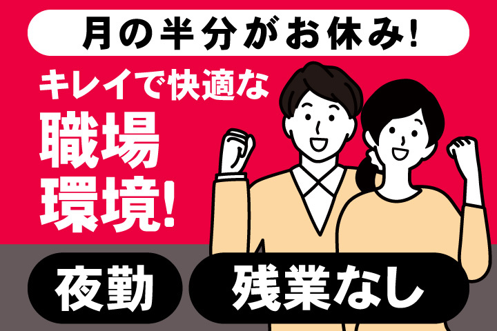 月の半分がお休み！キレイで快適な職場環境！夜勤。残業なし