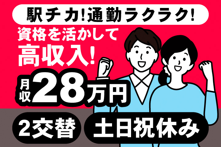 駅チカ！通勤ラクラク！資格を活かして高収入！月収28万円。2交替。土日祝休み