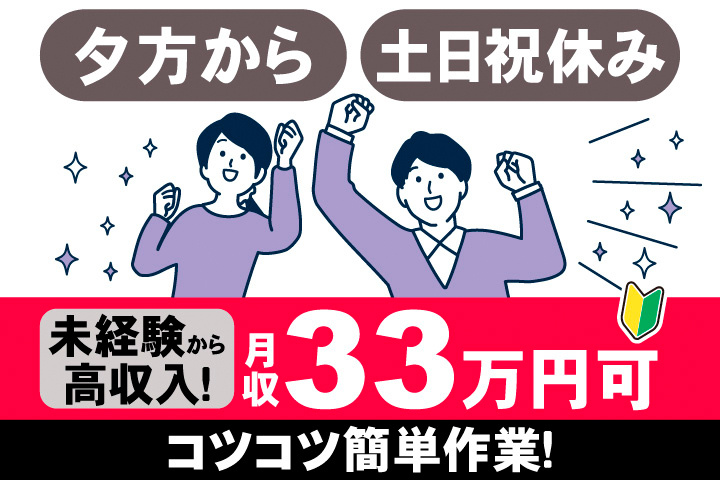 夕方から。土日祝休み。未経験から高収入！月収33万円可。コツコツ簡単作業！