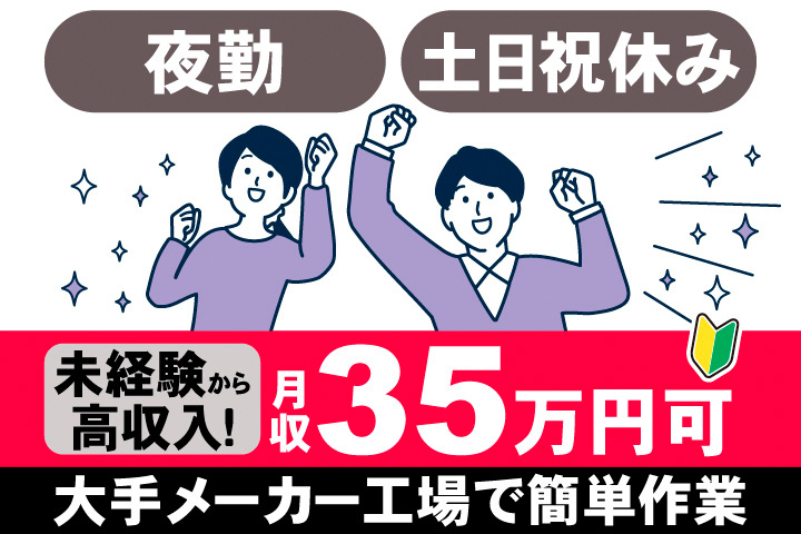 夜勤。土日祝休み。未経験から高収入！月収35万円可。大手メーカー工場で簡単作業