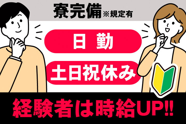 寮完備※規定有。日勤。土日祝休み。経験者は時給UP！！