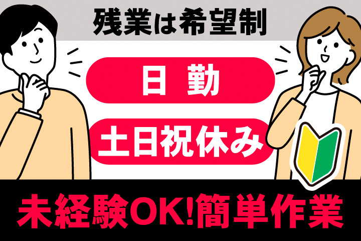 残業は希望制。日勤。土日祝休み。未経験OK！簡単作業