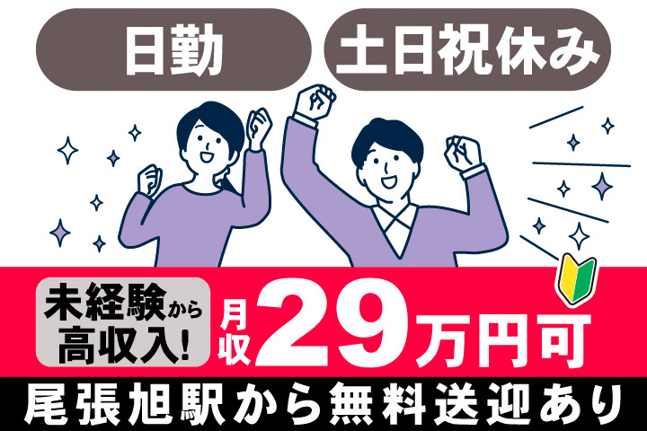 日勤。土日祝休み。未経験から高収入！月収29万円可。尾張旭駅から無料送迎あり