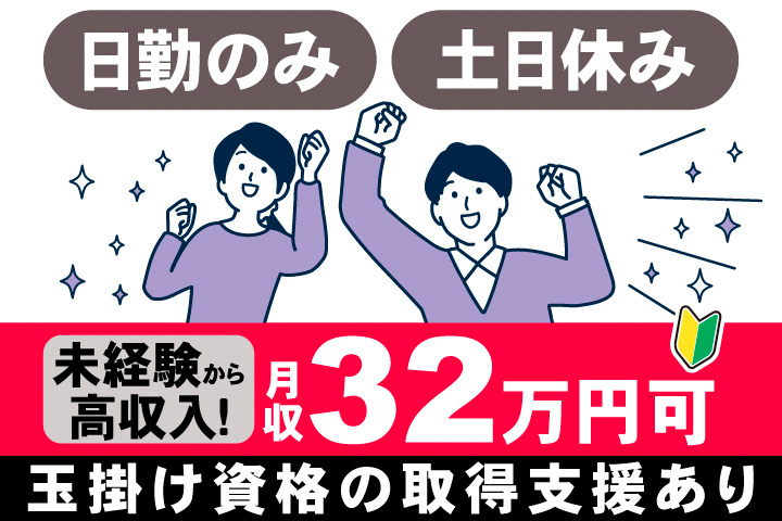 日勤のみ。土日休み。未経験から高収入！月収32万円。玉掛け資格の取得支援あり