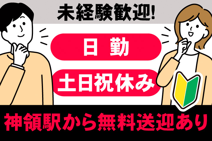 未経験歓迎！日勤。土日祝休み。神領駅から無料送迎あり