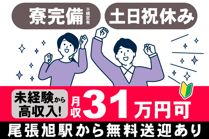 寮完備※規定有。土日祝休み。未経験から高収入！月収31万円可。尾張旭駅から無料送迎あり