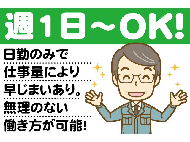 週1日～OK！日勤のみで仕事量により早じまいあり。無理のない働き方が可能！