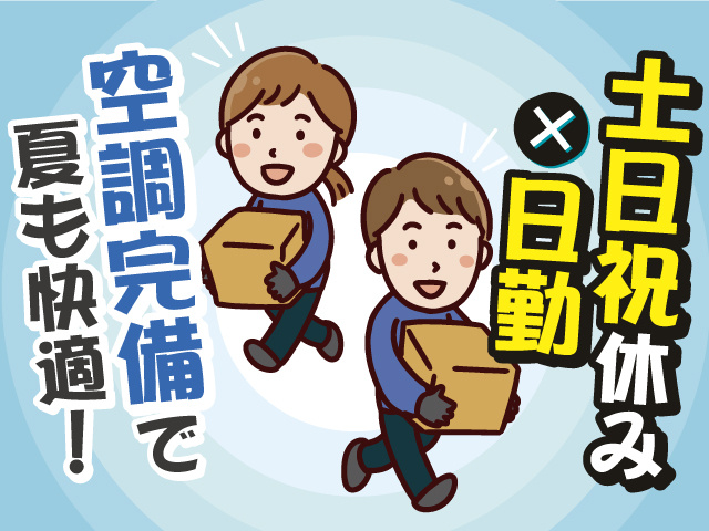 土日祝休み×日勤のお仕事！空調完備で夏も快適に働けます！