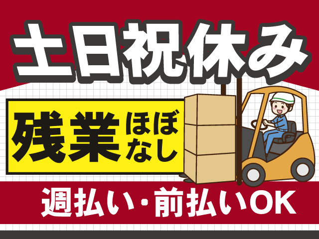 土日祝休み＆残業ほぼなしで働きやすさバツグン！！週払い・前払いもOK！