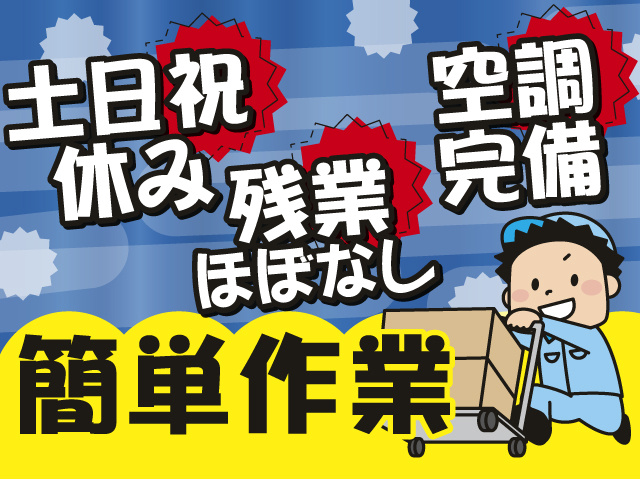 簡単作業！土日祝休み×残業ほぼなし×空調完備で働きやすいお仕事です！