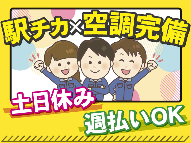 駅チカ×空調完備で働きやすさバツグン！土日休み！週払いもOK！
