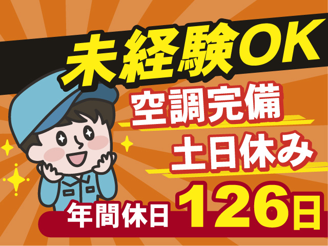 未経験OKのお仕事！土日はお休み！空調完備で働きやすい！年間休日126日 