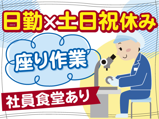 日勤×土日祝休みで働こう！座り作業のお仕事です♪社員食堂あり♪