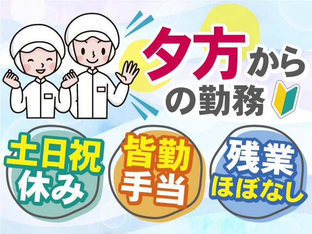夕方からのお仕事！土日祝休み＆残業ほぼなしで働きやすい◎皆勤手当もあるのでやる気アップ◎