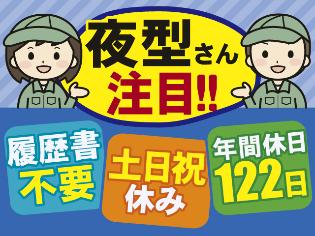 夜型さん注目のお仕事！土日祝休み×年間休日122日◎履歴書不要◎