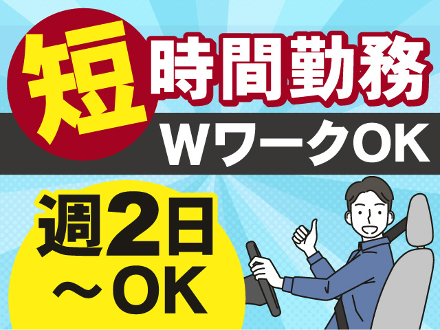 短時間勤務！週2日～勤務OKです◎WワークOK◎
