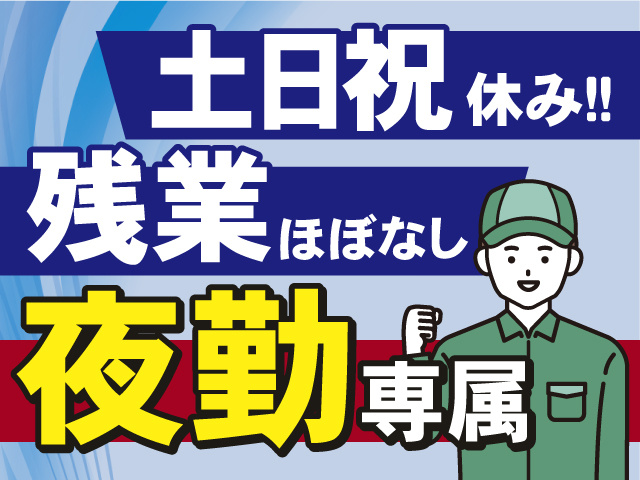 夜勤専属のお仕事！残業はほぼありません！うれしい土日祝休み♪