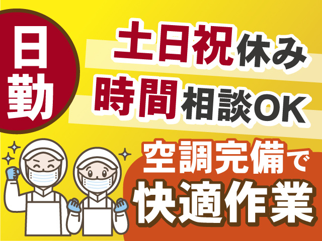 【日勤専属】空調完備で快適作業◎土日祝休み◎勤務時間の相談もOK！