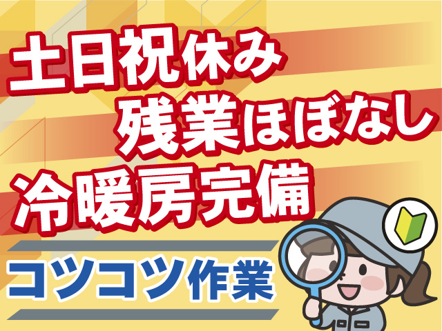 未経験スタートOKのコツコツ作業！土日祝休み×残業ほぼなし◎冷暖房完備の快適環境◎