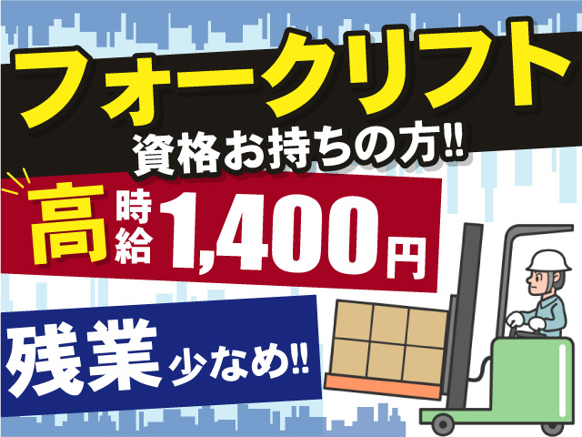 フォークリフト資格お持ちの方必見！高時給1400円のお仕事！残業は少なめ◎