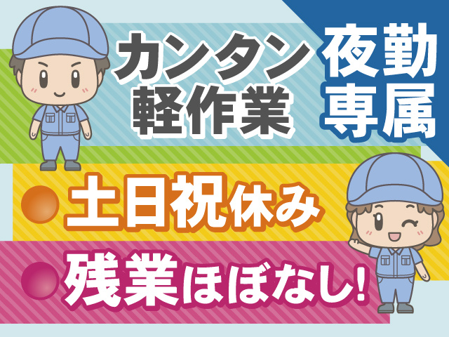 【夜勤専属】カンタン軽作業！！土日祝休み＆残業ほぼなし！