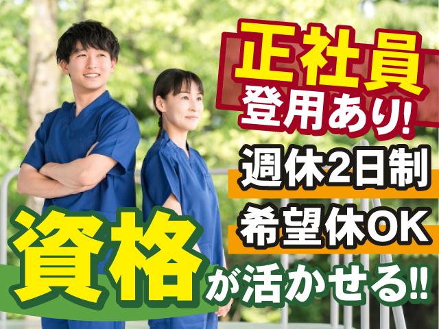 資格が活かせるお仕事！正社員登用あり◎完全週休二日制！希望休取得できます！