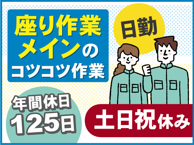 座り作業メインのコツコツ作業！日勤×土日祝休み◎年間休日125日◎