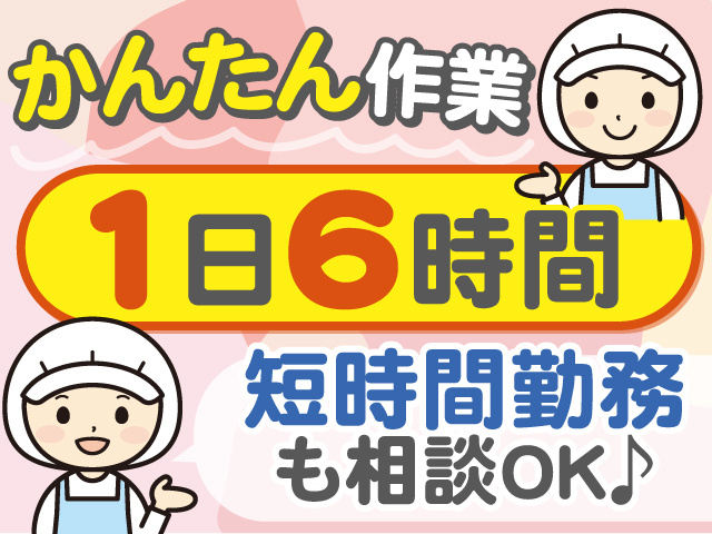 簡単作業♪1日6時間勤務です！短時間勤務もご相談ください！