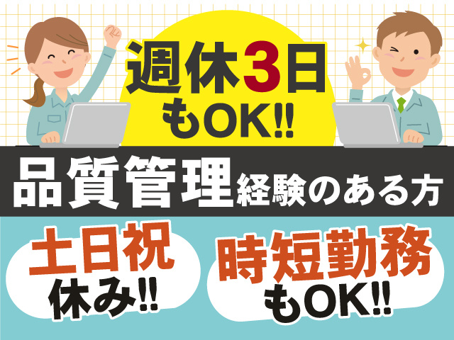 品質管理経験のある方！週休3日もOKです◎土日祝休み◎時短勤務もOKです！
