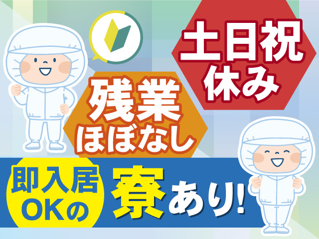 未経験OK！残業はほぼありません！土日祝休み◎即入居OKの寮あり◎