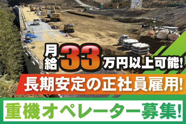 現場風景、重機オペレーター募集、月給33万円以上可能、長期安定の正社員雇用