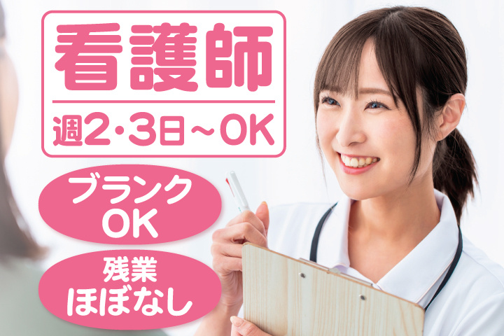看護師　週2・3日～OK　ブランクOK　残業ほぼなし